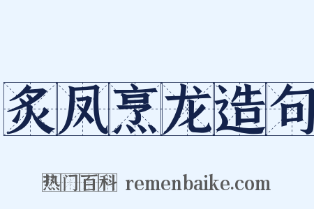 炙凤烹龙造句是什么意思的图片